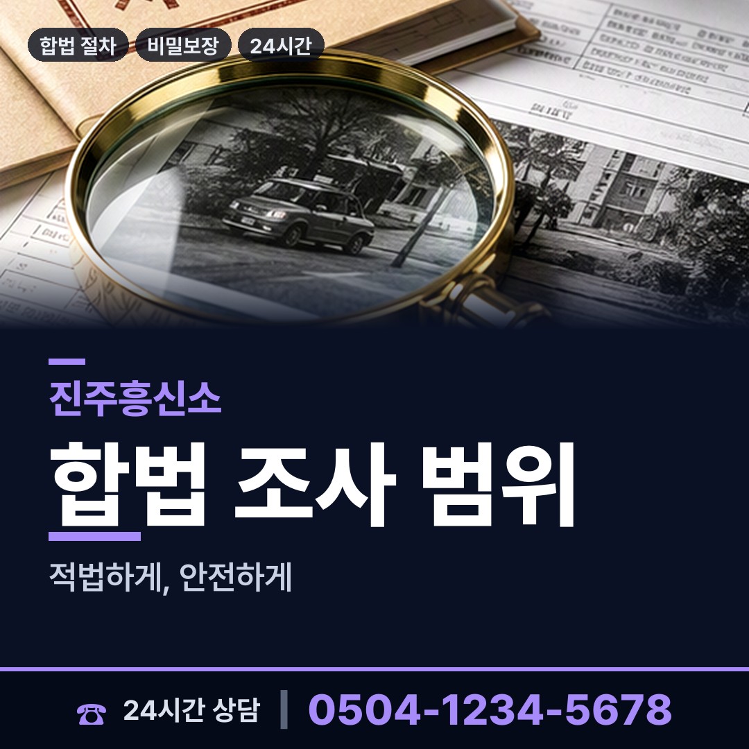 진주 성북동 뒷조사 상담 안내